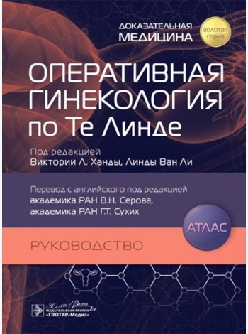 Оперативная гинекология по Те Линде: руководство, атлас