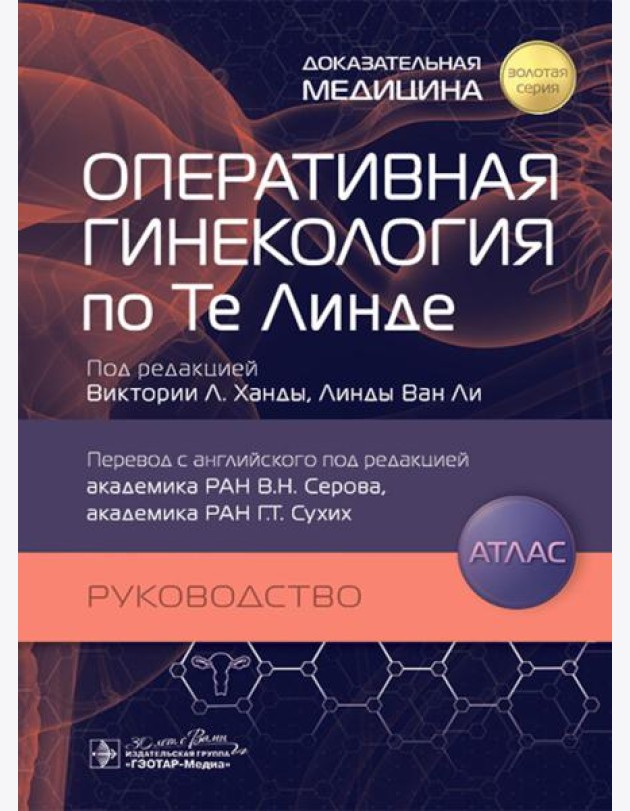 Оперативная гинекология по Те Линде: руководство, атлас