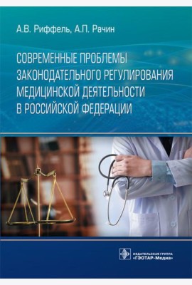 Современные проблемы законодательного регулирования медицинской деятельности в РФ
