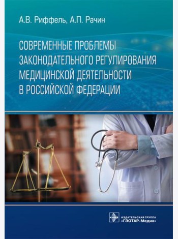 Современные проблемы законодательного регулирования медицинской деятельности в РФ