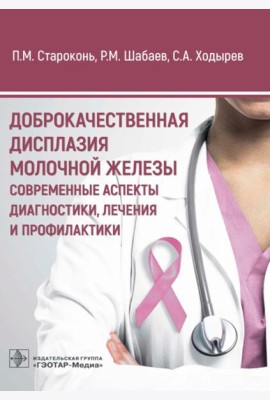 Доброкачественная дисплазия молочной железы. Современные аспекты диагностики, лечения и профилактики