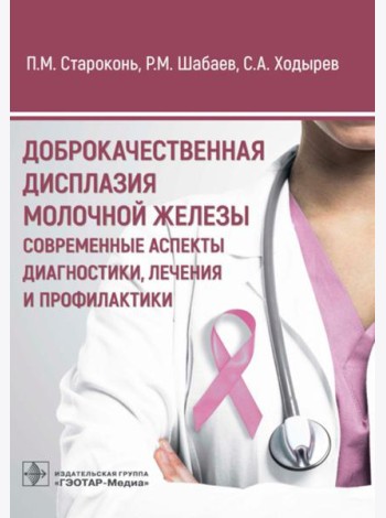 Доброкачественная дисплазия молочной железы. Современные аспекты диагностики, лечения и профилактики