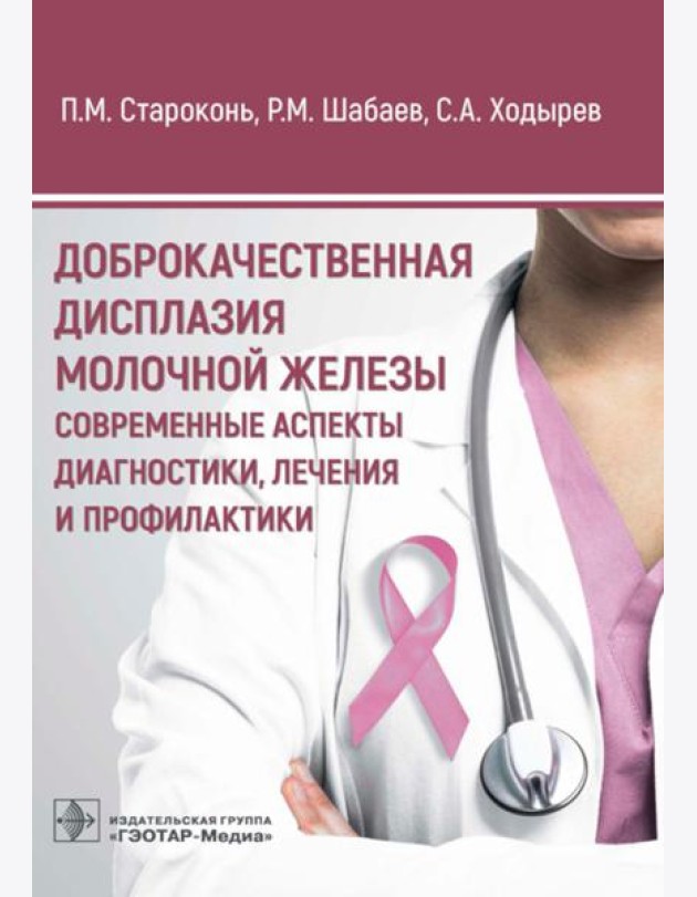 Доброкачественная дисплазия молочной железы. Современные аспекты диагностики, лечения и профилактики