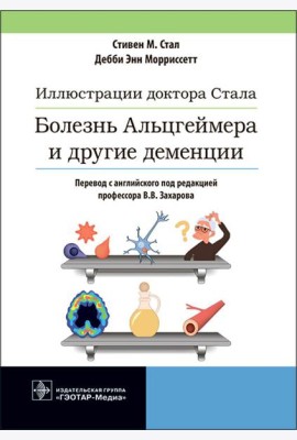 Иллюстрации доктора Стала. Болезнь Альцгеймера и другие деменции