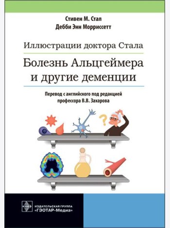 Иллюстрации доктора Стала. Болезнь Альцгеймера и другие деменции