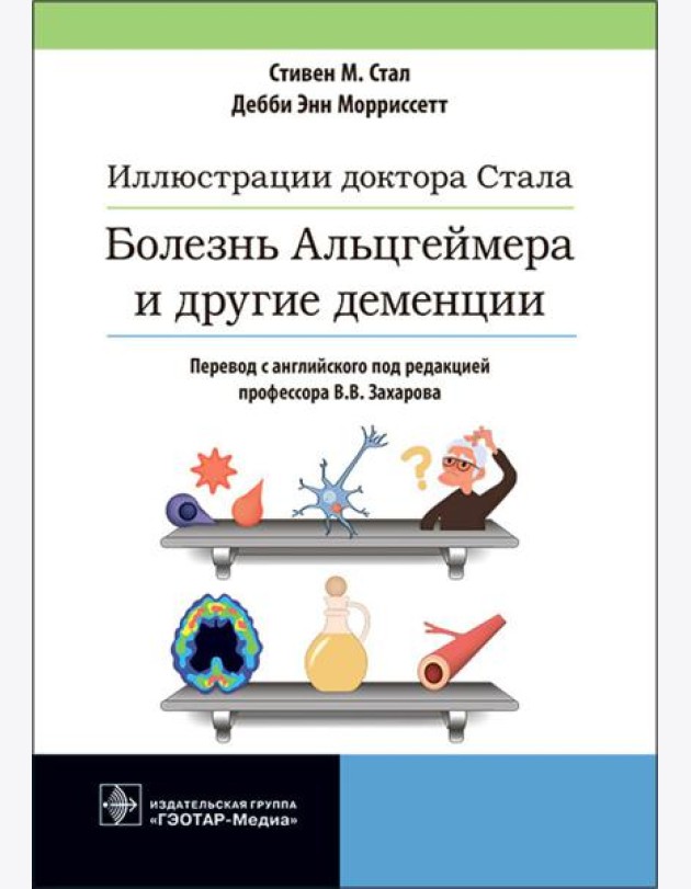 Иллюстрации доктора Стала. Болезнь Альцгеймера и другие деменции