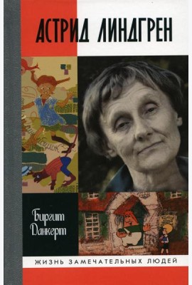 ЖЗЛ. Астрид Линдгрен: Детство длиною в жизнь