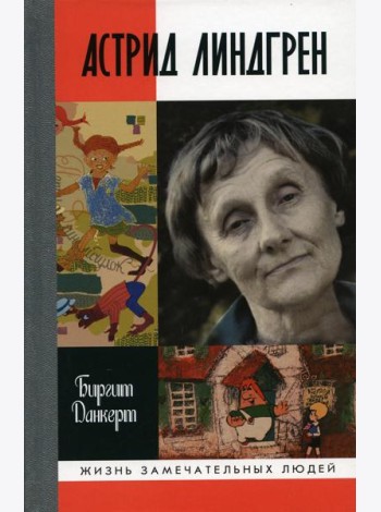 ЖЗЛ. Астрид Линдгрен: Детство длиною в жизнь