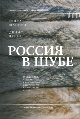 Россия в шубе. Русский мех: история, национальная идентичность и культурный статус