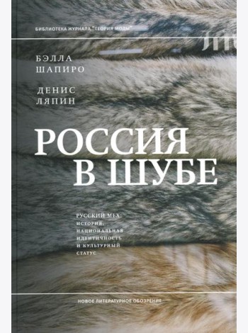 Россия в шубе. Русский мех: история, национальная идентичность и культурный статус
