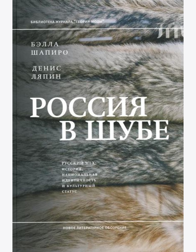 Россия в шубе. Русский мех: история, национальная идентичность и культурный статус
