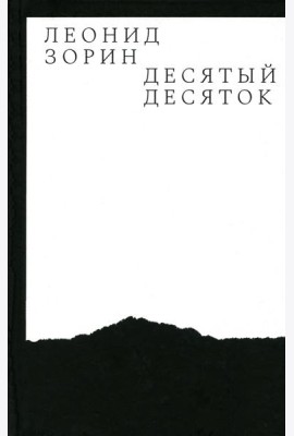 Десятый десяток. Проза 2016–2020