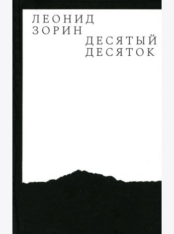 Десятый десяток. Проза 2016–2020