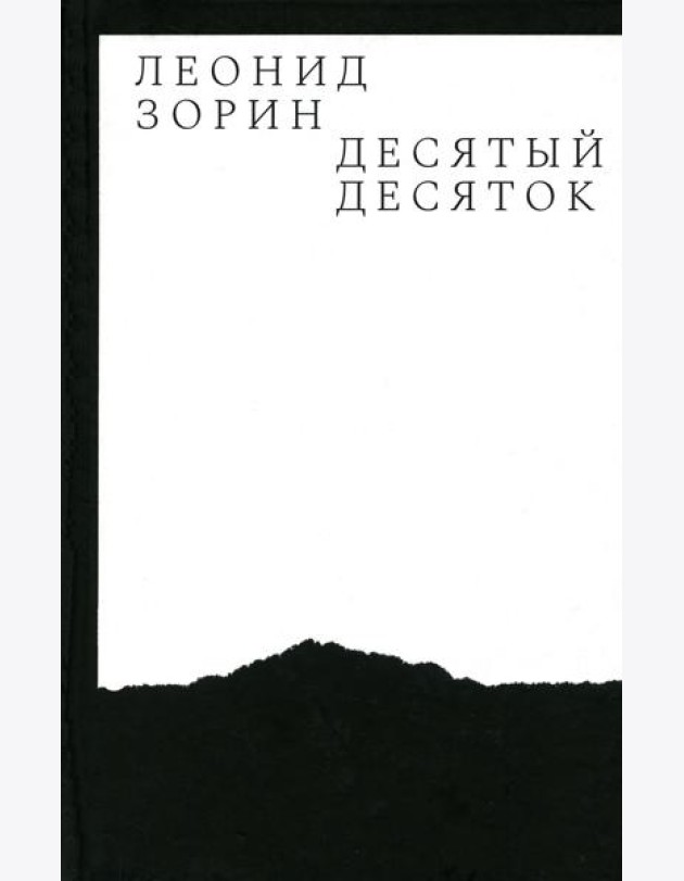 Десятый десяток. Проза 2016–2020