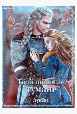 Твой шепот в тумане