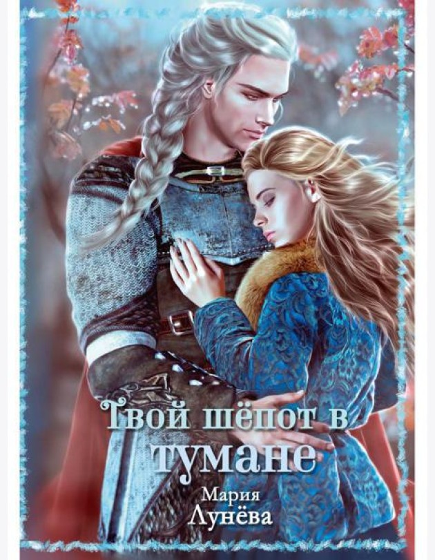Твой шепот в тумане