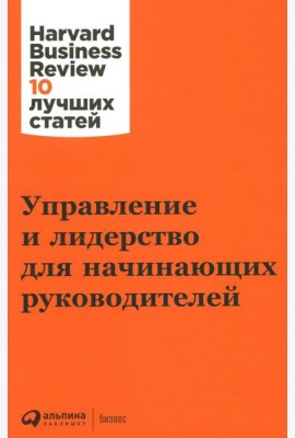 Управление и лидерство для начинающих руководителей