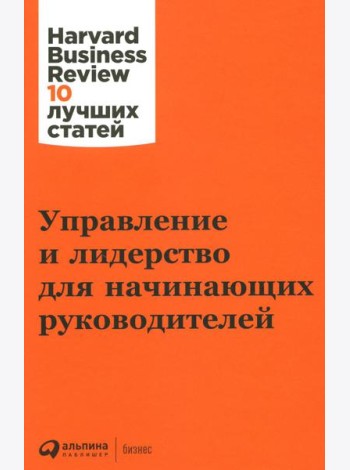 Управление и лидерство для начинающих руководителей