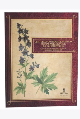 Сenturia plantarum rariorum Russiae meridionalis Ф.К. Биберштейна глазами молодых исследователей 