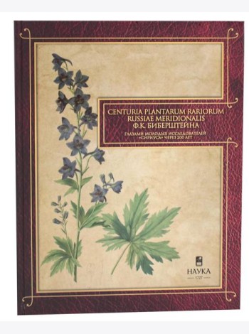 Сenturia plantarum rariorum Russiae meridionalis Ф.К. Биберштейна глазами молодых исследователей 