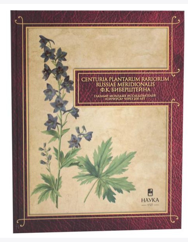 Сenturia plantarum rariorum Russiae meridionalis Ф.К. Биберштейна глазами молодых исследователей 