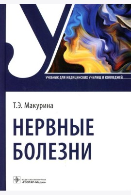 Нервные болезни: Учебник