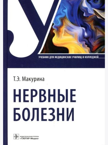 Нервные болезни: Учебник