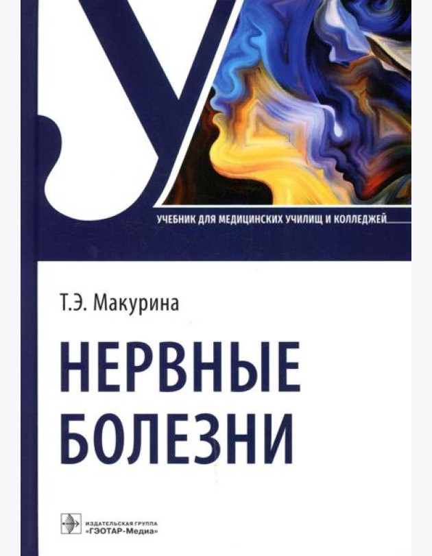 Нервные болезни: Учебник