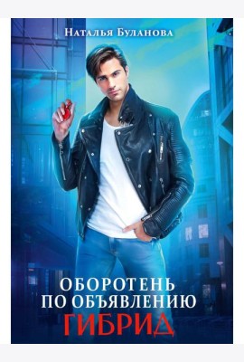 Оборотень по объявлению. Гибрид