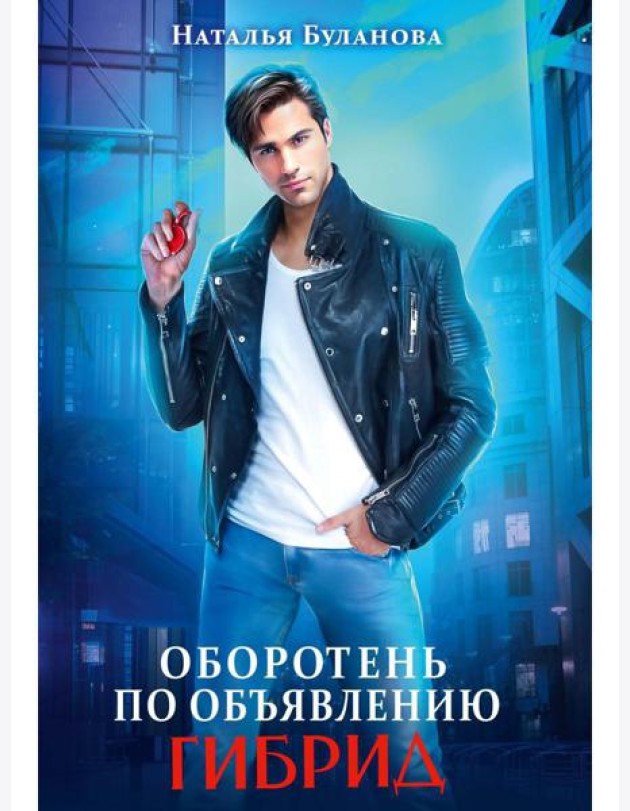 Оборотень по объявлению. Гибрид