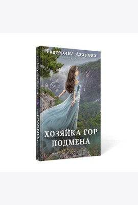 Хозяйка Гор. Подмена