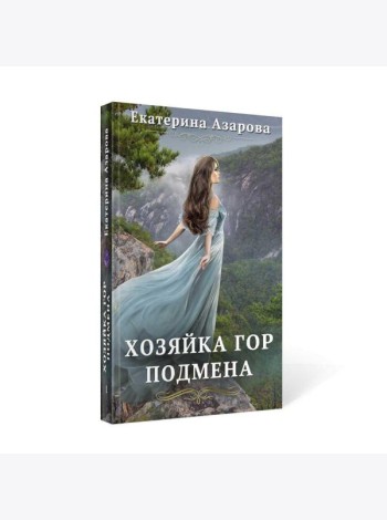 Хозяйка Гор. Подмена
