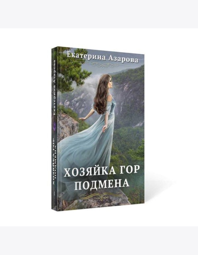 Хозяйка Гор. Подмена