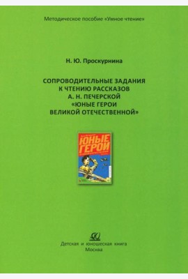 Сопроводительные задания к чтению рассказов А.Н. Печерской 