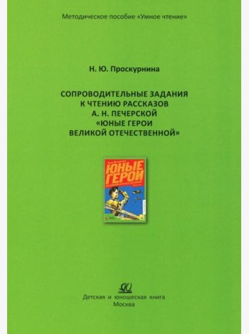 Сопроводительные задания к чтению рассказов А.Н. Печерской 