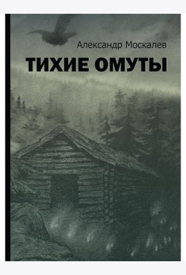 Тихие омуты