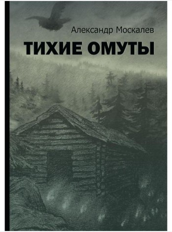 Тихие омуты