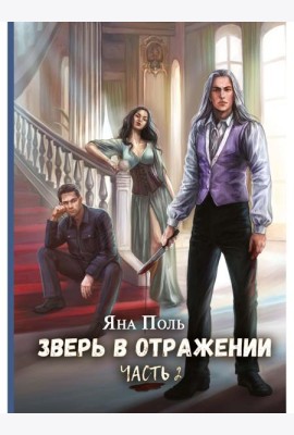 Зверь в отражении. Ч. 2