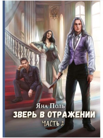 Зверь в отражении. Ч. 2