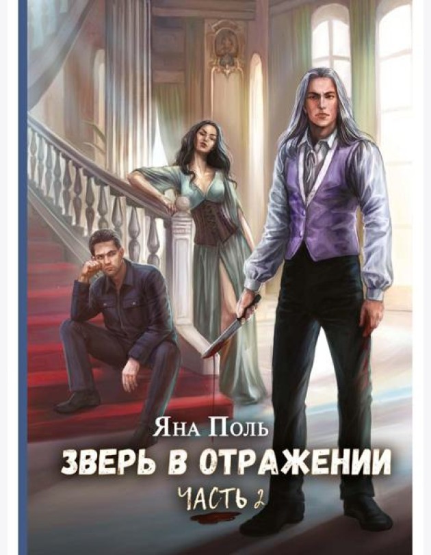 Зверь в отражении. Ч. 2