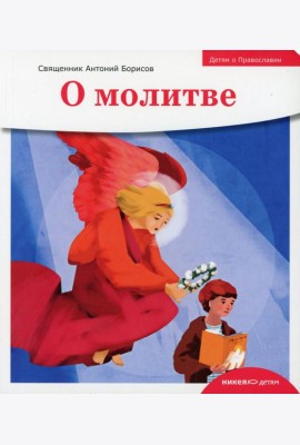 Детям о Православии. О молитве