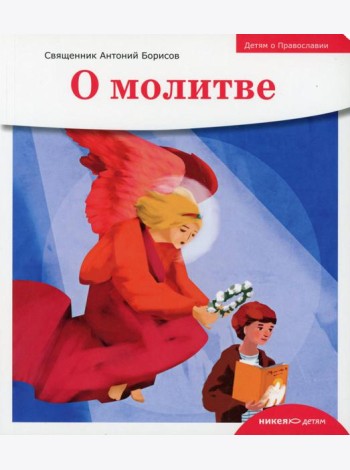 Детям о Православии. О молитве