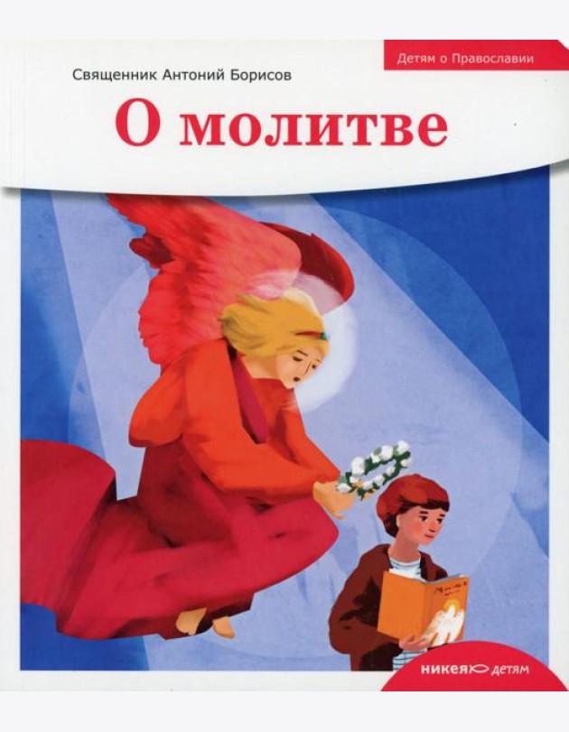 Детям о Православии. О молитве