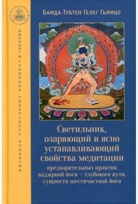 Светильник, озаряющий и ясно устанавливающий свойства медитации предварительных практик ваджрной йоги - глубокого пути, сущности шестичастной йоги