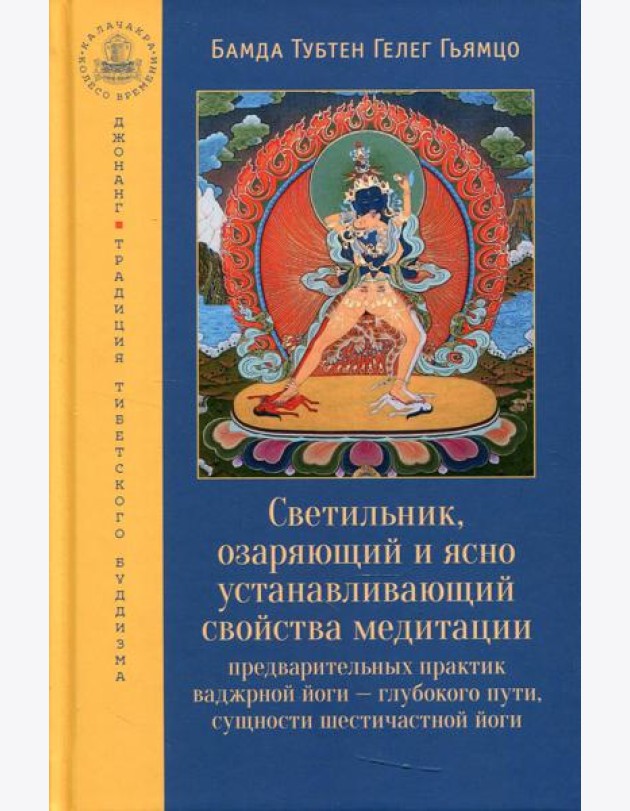 Светильник, озаряющий и ясно устанавливающий свойства медитации предварительных практик ваджрной йоги - глубокого пути, сущности шестичастной йоги