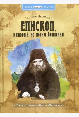 Епископ, который не носил ботинки
