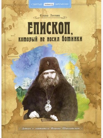 Епископ, который не носил ботинки