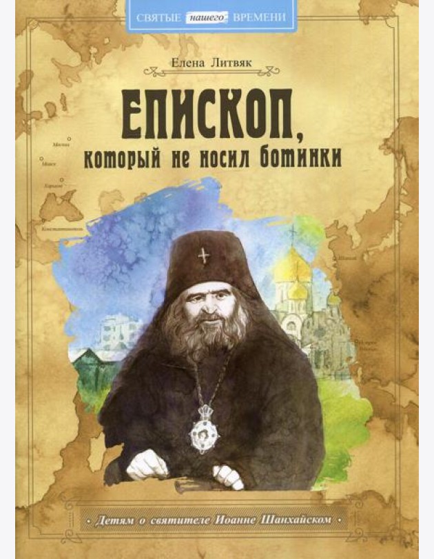 Епископ, который не носил ботинки
