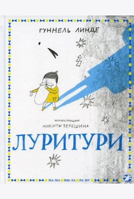 Луритури: сказка