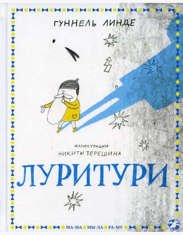 Луритури: сказка